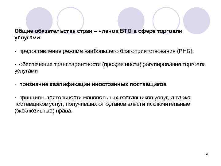 Общие обязательства стран – членов ВТО в сфере торговли услугами: - предоставление режима наибольшего