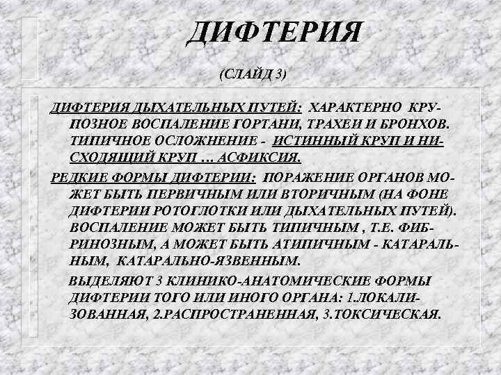 ДИФТЕРИЯ (СЛАЙД 3) ДИФТЕРИЯ ДЫХАТЕЛЬНЫХ ПУТЕЙ: ХАРАКТЕРНО КРУПОЗНОЕ ВОСПАЛЕНИЕ ГОРТАНИ, ТРАХЕИ И БРОНХОВ. ТИПИЧНОЕ