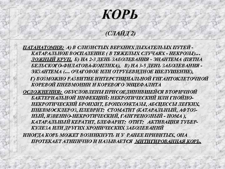 Корь слайды для презентации