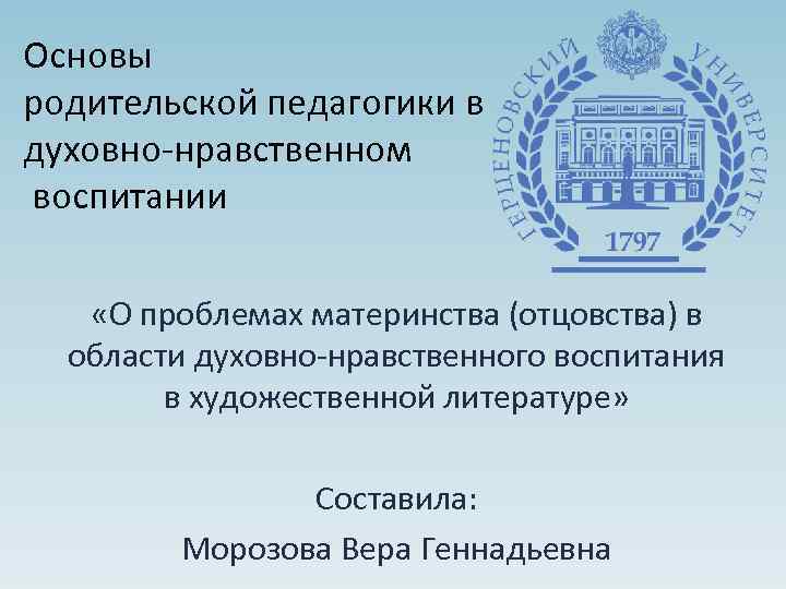 Основы родительской педагогики в духовно-нравственном воспитании «О проблемах материнства (отцовства) в области духовно-нравственного воспитания