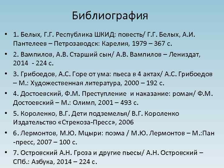 Библиография • 1. Белых, Г. Г. Республика ШКИД: повесть/ Г. Г. Белых, А. И.