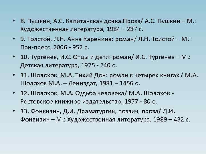  • 8. Пушкин, А. С. Капитанская дочка. Проза/ А. С. Пушкин – М.