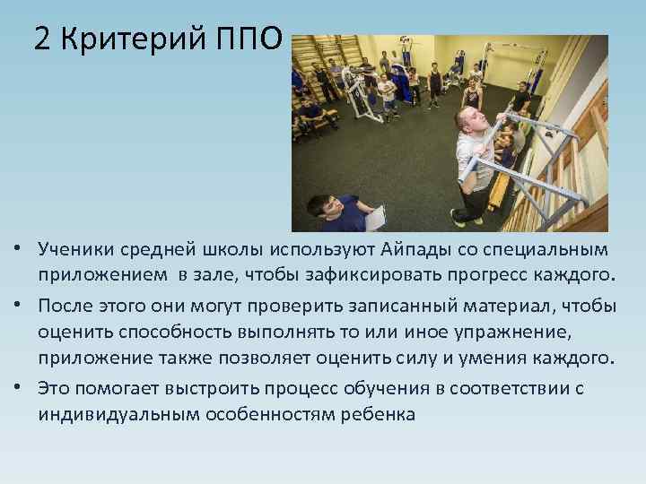 2 Критерий ППО • Ученики средней школы используют Айпады со специальным приложением в зале,