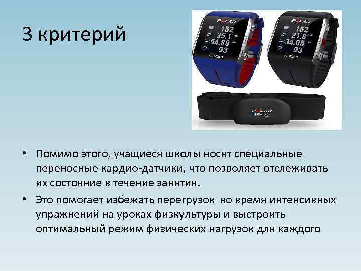3 критерий • Помимо этого, учащиеся школы носят специальные переносные кардио-датчики, что позволяет отслеживать