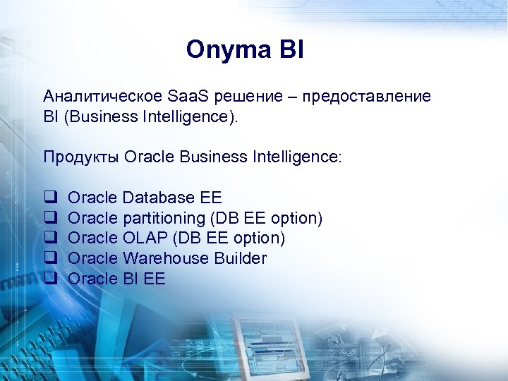 Onyma BI Аналитическое Saa. S решение – предоставление BI (Business Intelligence). Продукты Oracle Business