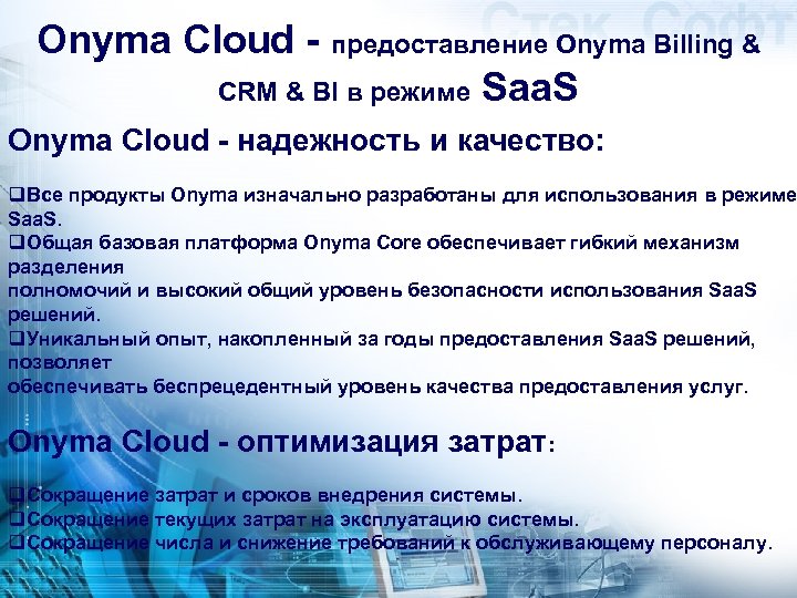 Onyma Cloud - предоставление Onyma Billing & CRM & BI в режиме Saa. S