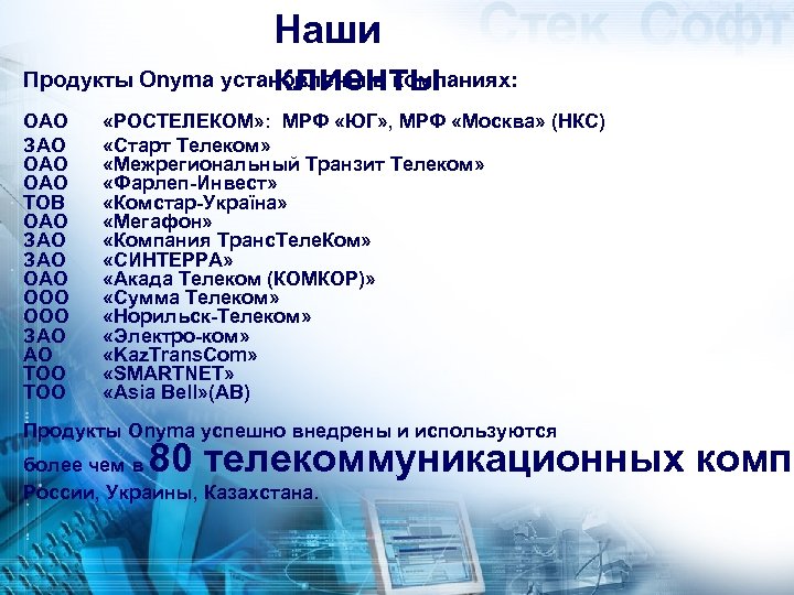 Наши Продукты Onyma установлены в компаниях: клиенты ОАО ЗАО OAO ОАО ТОВ ОАО ЗАО