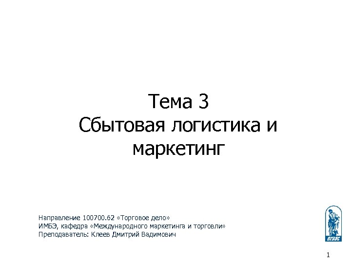Тема 3 Сбытовая логистика и маркетинг Направление 100700. 62 «Торговое дело» ИМБЭ, кафедра «Международного