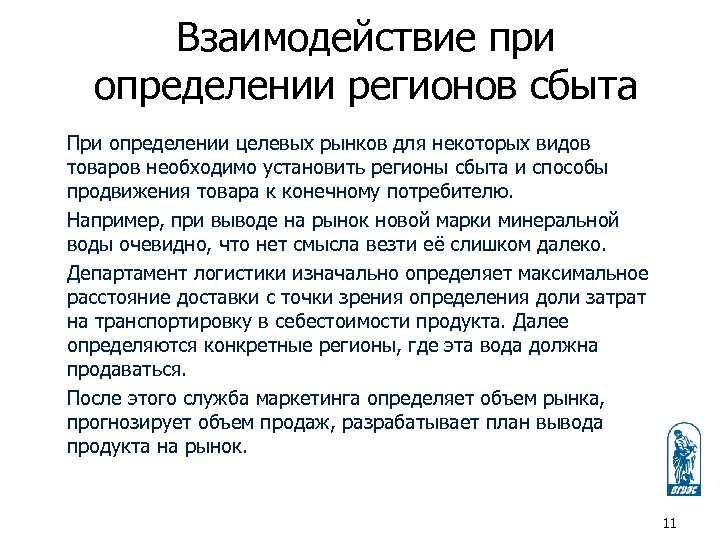 Взаимодействие при определении регионов сбыта При определении целевых рынков для некоторых видов товаров необходимо