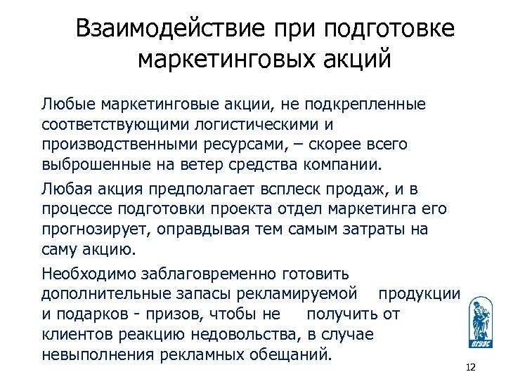 Взаимодействие при подготовке маркетинговых акций Любые маркетинговые акции, не подкрепленные соответствующими логистическими и производственными