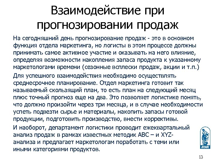 Взаимодействие при прогнозировании продаж На сегодняшний день прогнозирование продаж - это в основном функция