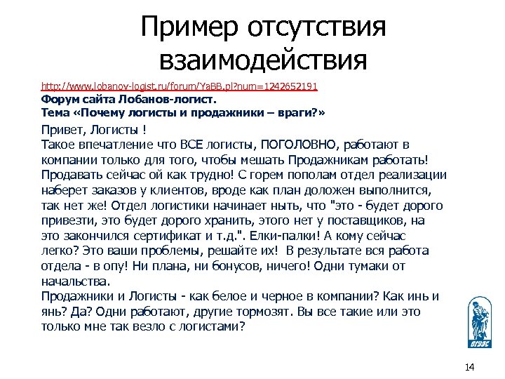 Пример отсутствия взаимодействия http: //www. lobanov-logist. ru/forum/Ya. BB. pl? num=1242652191 Форум сайта Лобанов-логист. Тема