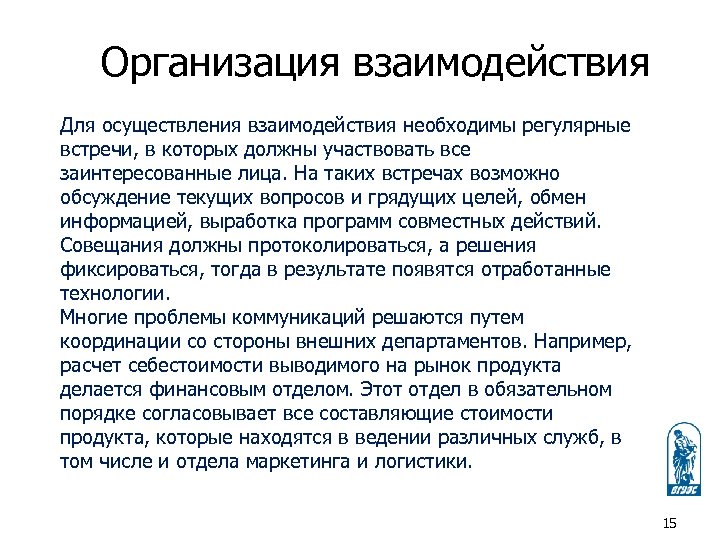 Организация взаимодействия Для осуществления взаимодействия необходимы регулярные встречи, в которых должны участвовать все заинтересованные