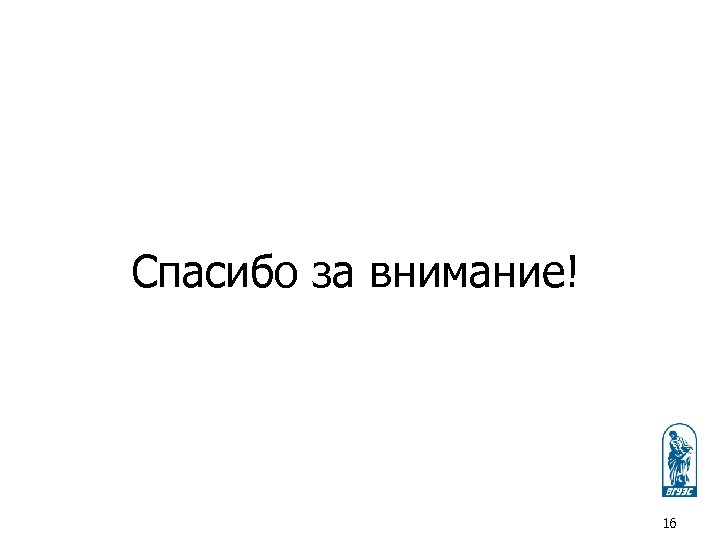 Спасибо за внимание! 16 