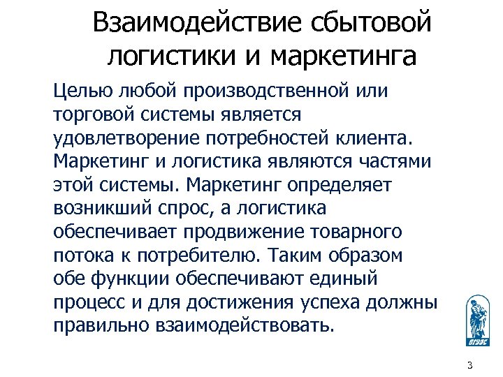 Взаимодействие сбытовой логистики и маркетинга Целью любой производственной или торговой системы является удовлетворение потребностей