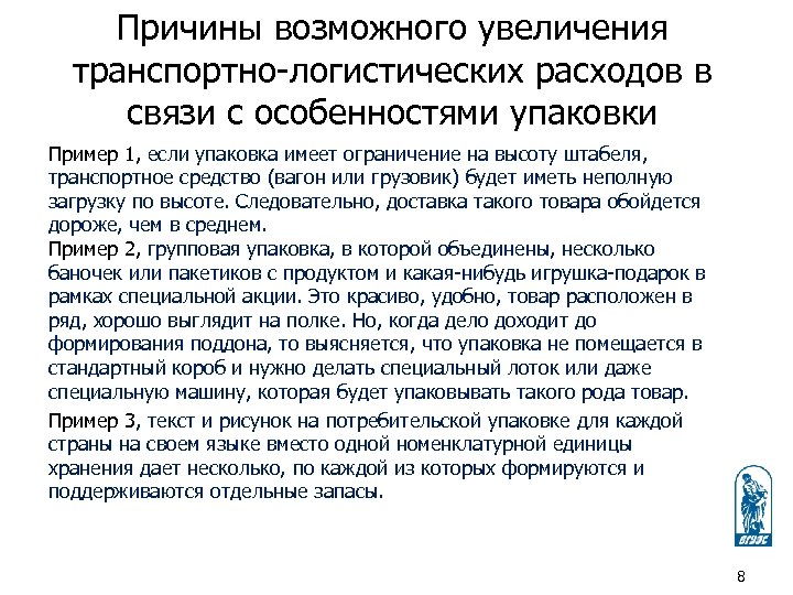 Причины возможного увеличения транспортно-логистических расходов в связи с особенностями упаковки Пример 1, если упаковка