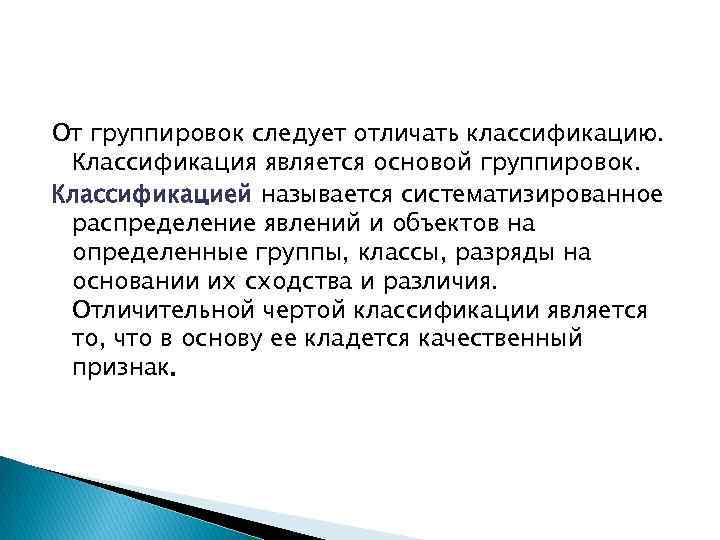 От группировок следует отличать классификацию. Классификация является основой группировок. Классификацией называется систематизированное распределение явлений