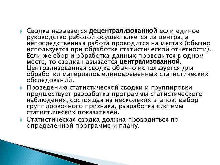  Сводка называется децентрализованной если единое руководство работой осуществляется из центра, а непосредственная работа