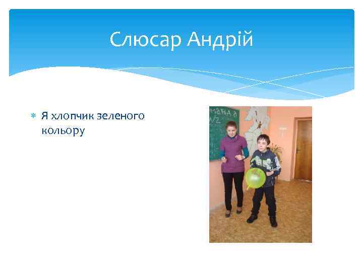 Слюсар Андрій Я хлопчик зеленого кольору 