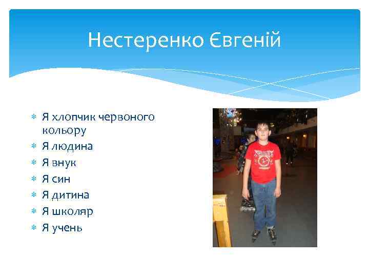 Нестеренко Євгеній Я хлопчик червоного кольору Я людина Я внук Я син Я дитина