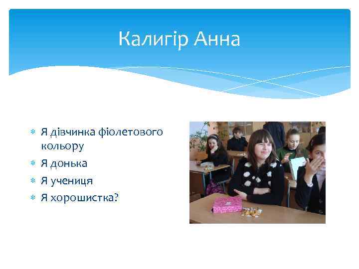 Калигір Анна Я дівчинка фіолетового кольору Я донька Я учениця Я хорошистка? 