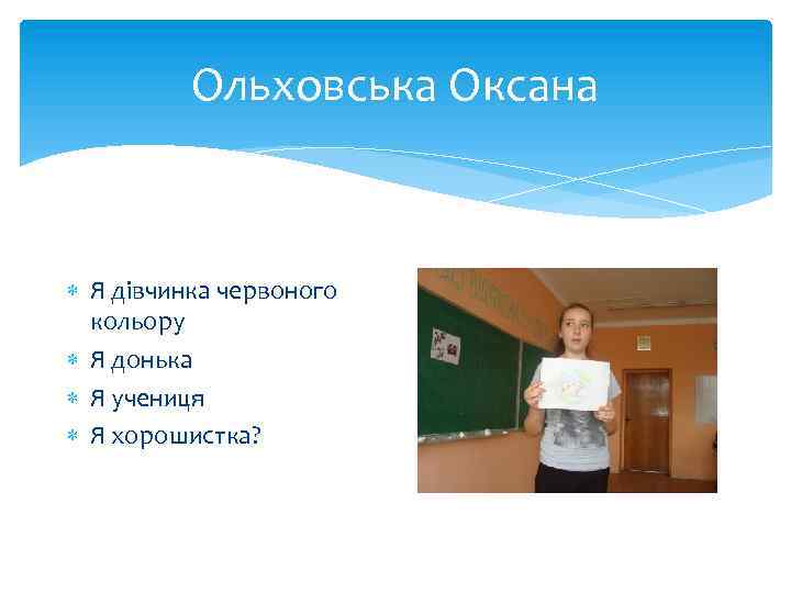 Ольховська Оксана Я дівчинка червоного кольору Я донька Я учениця Я хорошистка? 
