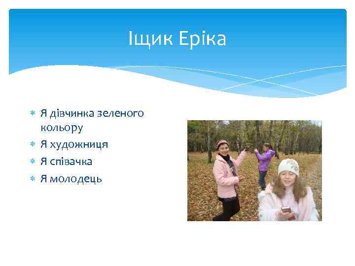 Іщик Еріка Я дівчинка зеленого кольору Я художниця Я співачка Я молодець 