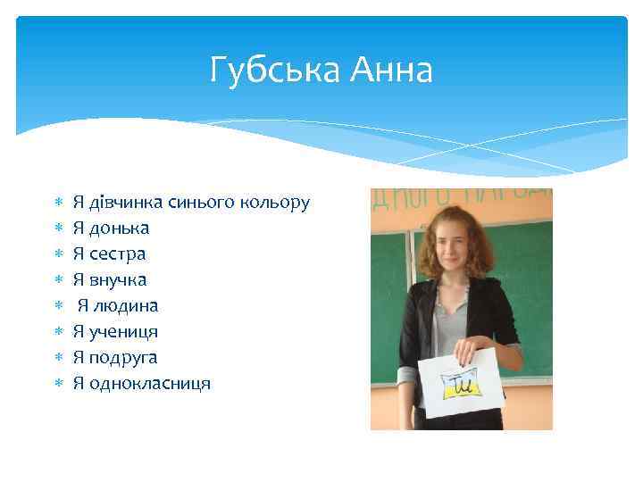 Губська Анна Я дівчинка синього кольору Я донька Я сестра Я внучка Я людина