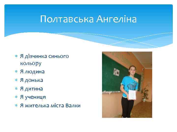 Полтавська Ангеліна Я дівчинка синього кольору Я людина Я донька Я дитина Я учениця