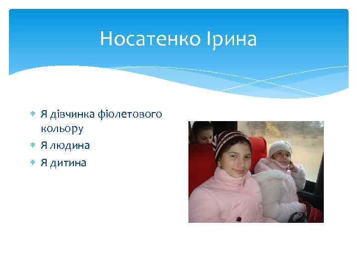 Носатенко Ірина Я дівчинка фіолетового кольору Я людина Я дитина 