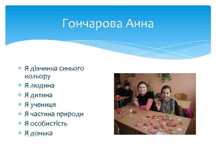 Гончарова Анна Я дівчинка синього кольору Я людина Я дитина Я учениця Я частина