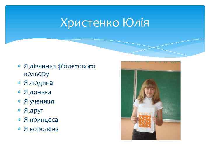 Христенко Юлія Я дівчинка фіолетового кольору Я людина Я донька Я учениця Я друг