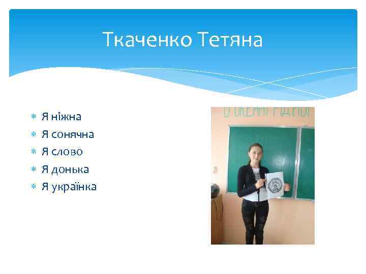 Ткаченко Тетяна Я ніжна Я сонячна Я слово Я донька Я українка 