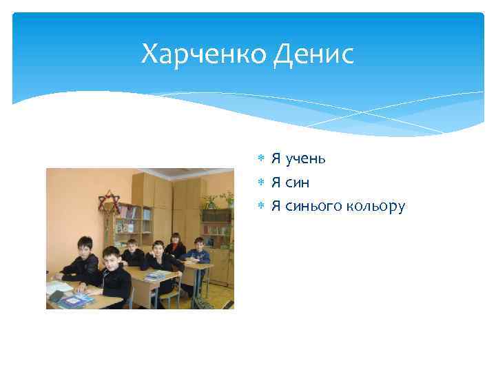 Харченко Денис Я учень Я синього кольору 