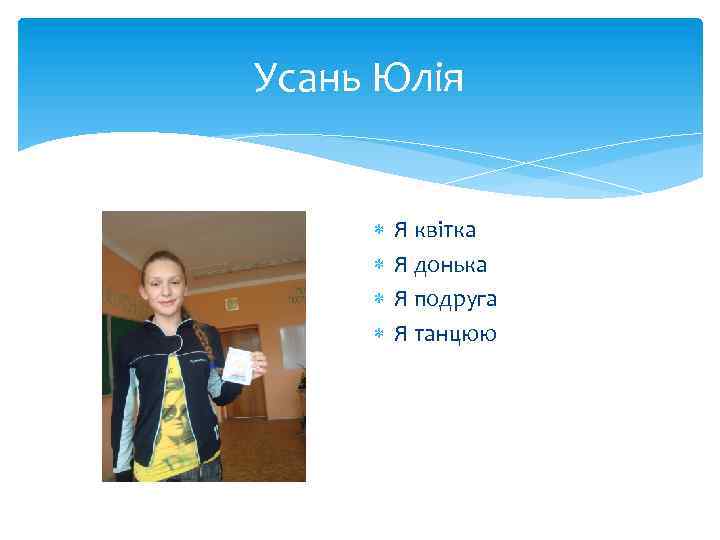 Усань Юлія Я квітка Я донька Я подруга Я танцюю 