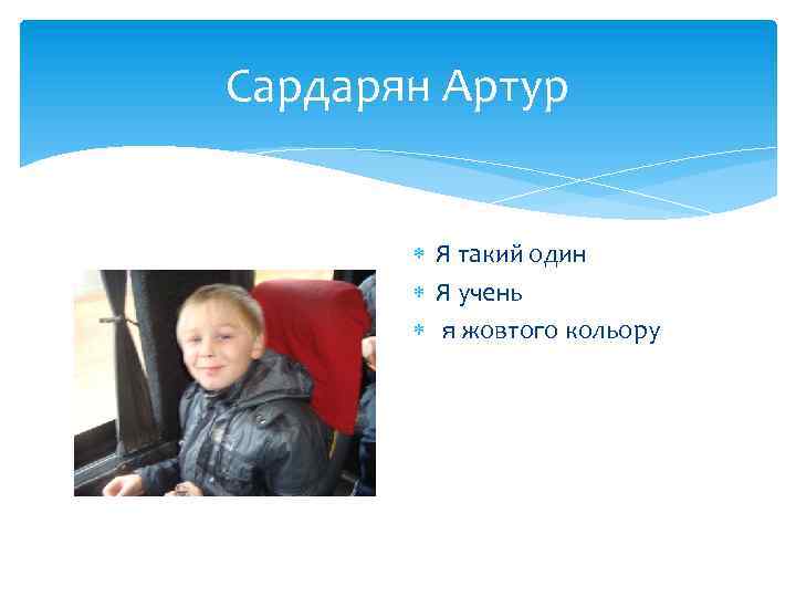 Сардарян Артур Я такий один Я учень я жовтого кольору 