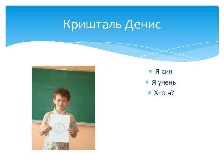 Кришталь Денис Я син Я учень Хто я? 