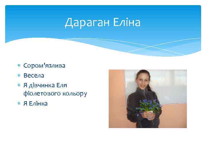 Дараган Еліна Сором'язлива Весела Я дівчинка Еля фіолетового кольору Я Елінка 