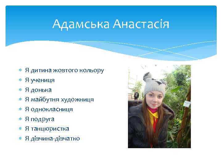 Адамська Анастасія Я дитина жовтого кольору Я учениця Я донька Я майбутня художниця Я