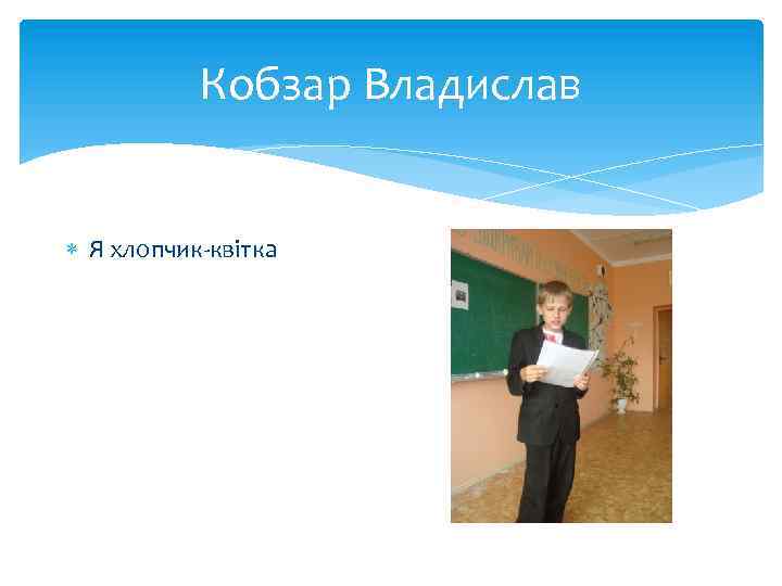 Кобзар Владислав Я хлопчик-квітка 