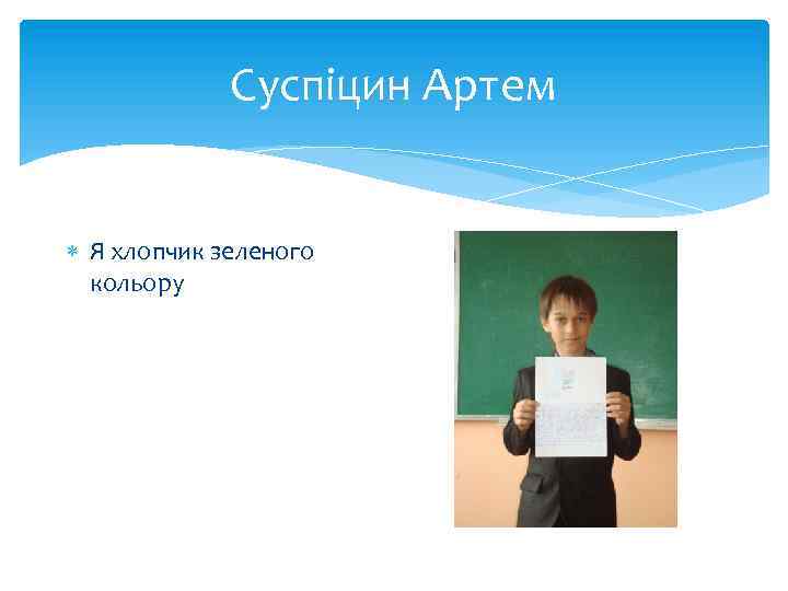Суспіцин Артем Я хлопчик зеленого кольору 