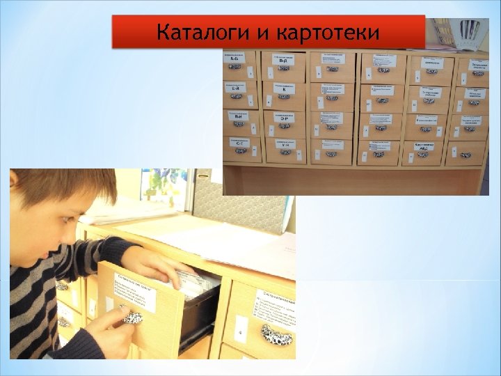 Каталоги и картотеки 