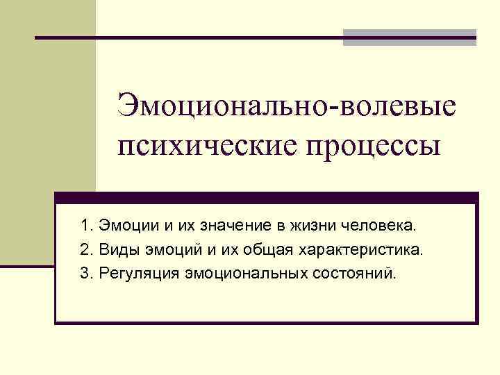 Эмоциональные процессы человека. Эмоционально волевые психологические процессы. К эмоционально-волевым психическим процессам относятся. Эмоциональные психические процессы Воля. Психологические процессы. Эмоционально-волевые процессы.