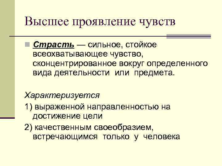 Высшее проявление чувств n Страсть — сильное, стойкое всеохватывающее чувство, сконцентрированное вокруг определенного вида