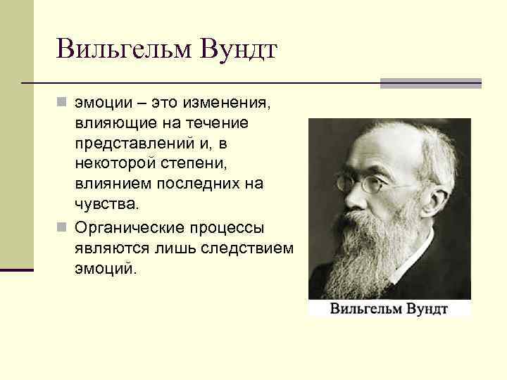 Вильгельм Вундт n эмоции – это изменения, влияющие на течение представлений и, в некоторой