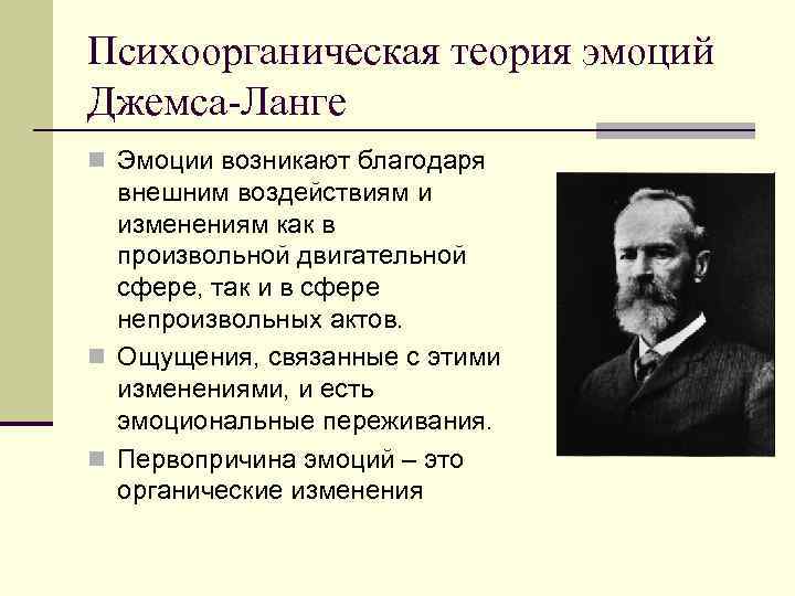 Автор теории эмоций. 1. Теория Джеймса-Ланге. Органическая теория эмоций Джемса-Ланге. Теория эмоций Джеймса Ланге. Психоорганическая теория.