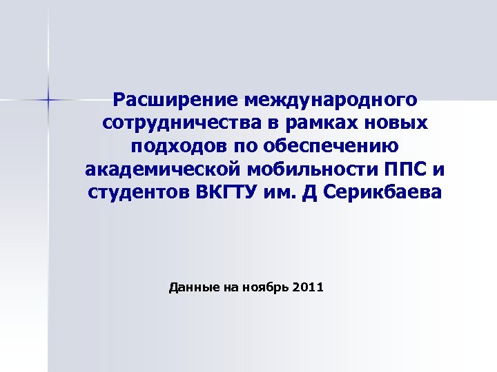 Расширение презентации. Академическая мобильность ППС. Академическая мобильность ППС цели. Расширение презентации POWERPOINT.