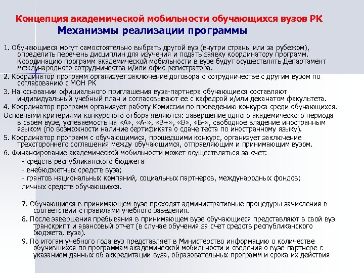 Концепция академической мобильности обучающихся вузов РК Механизмы реализации программы 1. Обучающиеся могут самостоятельно выбрать