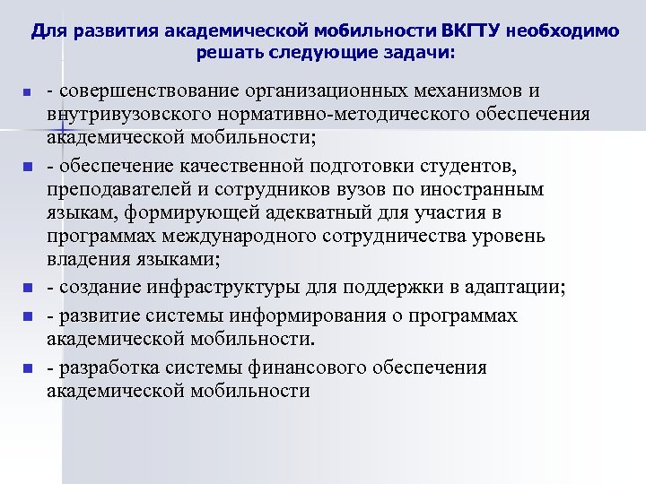 Для развития академической мобильности ВКГТУ необходимо решать следующие задачи: n n n - совершенствование