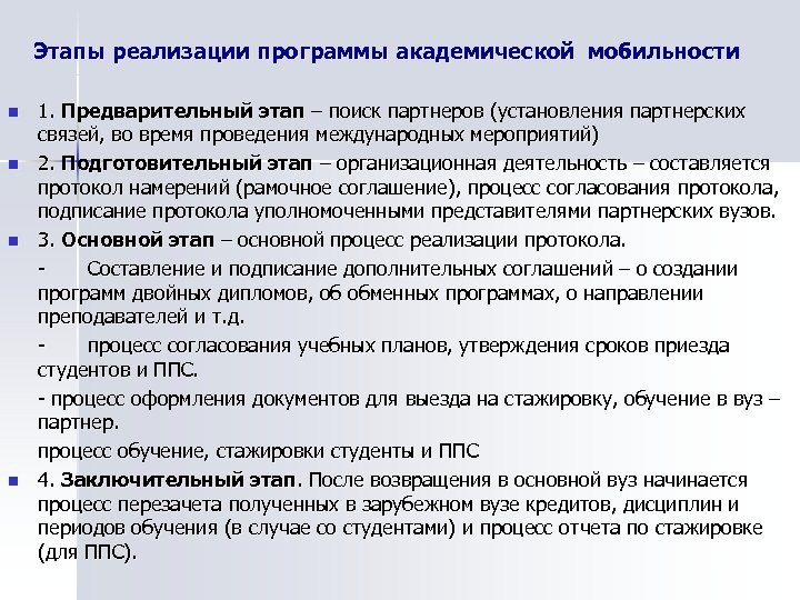 Этапы реализации программы академической мобильности n n 1. Предварительный этап – поиск партнеров (установления